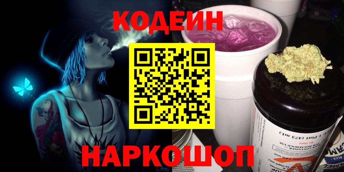 Кодеиновый сироп Lean Purple Drank Новокубанск