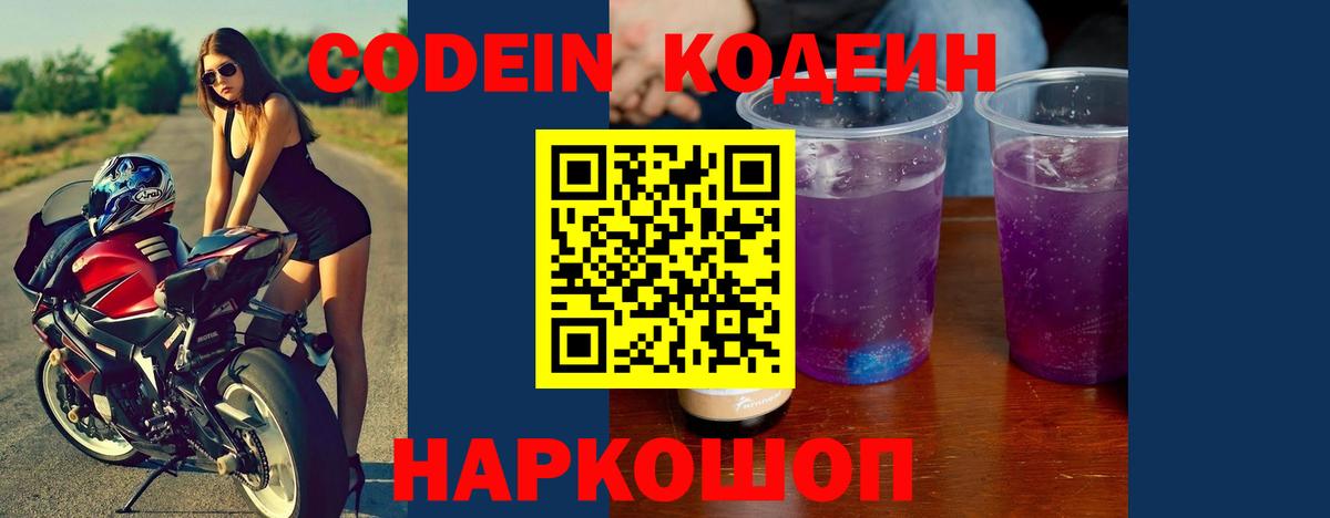 Кодеин Purple Drank  Вход с VPN  Новокубанск  Codein напиток Lean (лин) 