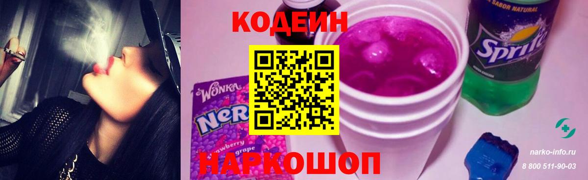 Кодеиновый сироп Lean Purple Drank Новокубанск